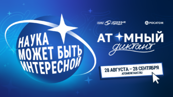 Атомный диктант