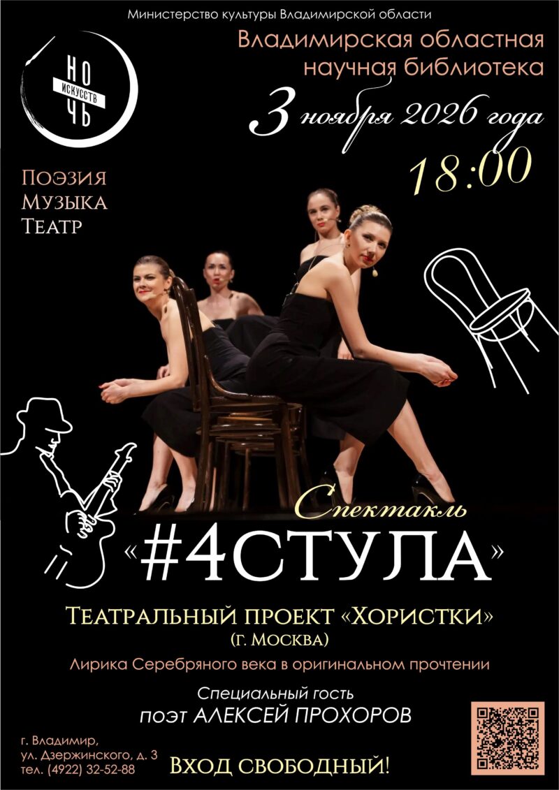 Афиша спектакля в библиотеке «#4стула» театрального проекта «Хористки»