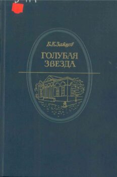 Голубая звезда. Книга