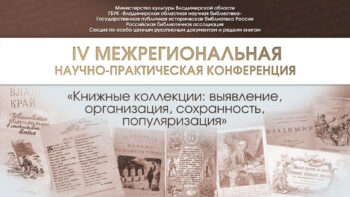 IV Межрегиональная конференция «Книжные коллекции»