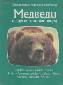 Медведи и другие. Книга