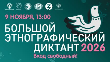 афиша этнографического диктанта