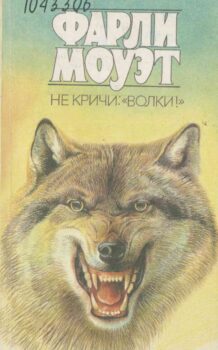 Книга Фарли Моуэта