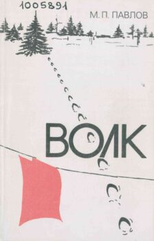 Волк. Книга