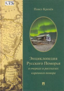 Энциклопедия Русского Поморья. Книга