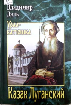 обложка книги Даль В. И. Казак Луганский