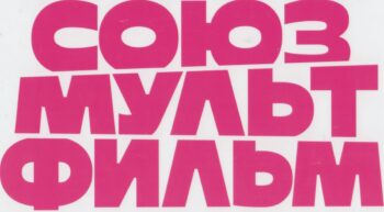 Союзмультфильм