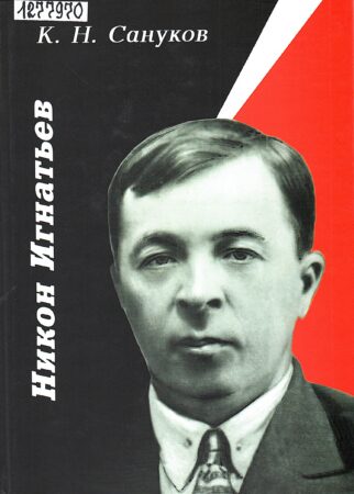 Сануков К. Н. Никон Игнатьев : очерк жизни и деятельности. Обложка