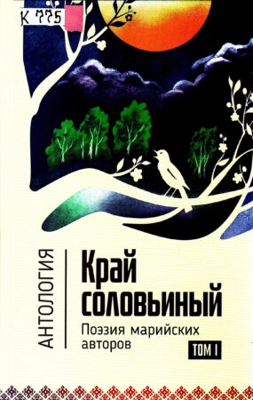 Край соловьиный : поэзия марийских авторов. Обложка