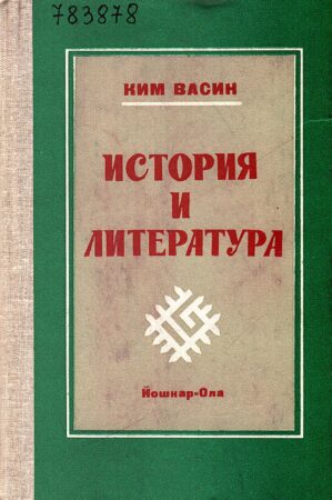 Васин К. К.
История и литература. Обложка