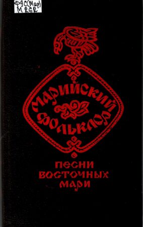 Марийский фольклор = Марий калык ойпого : Песни восточных мари. Обложка