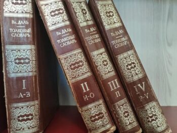 корешки книг Толковый словарь живого великорусского языка
