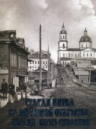 обложка Старая Вятка на почтовой открытке - взгляд через столетие