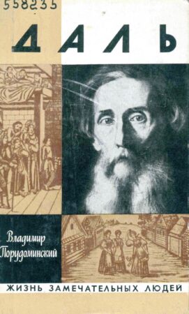 обложка книги Порудоминский В. И. Даль