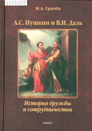обложка книги Грачев М. А. А. С. Пушкин и В. И. Даль