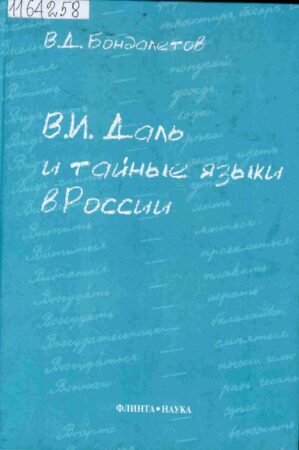 обложка книги Бондалетов, В. Д. В.И. Даль и тайные языки в России
