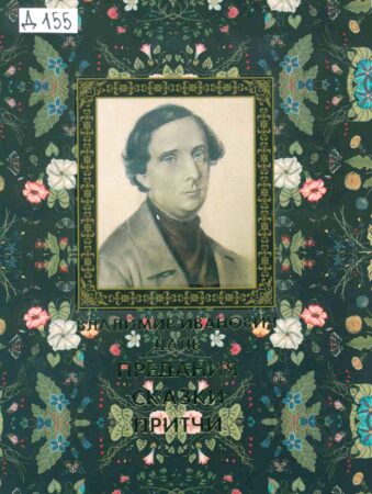 обложка книги Даль В. И. Предания, сказки, притчи