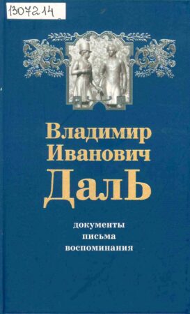 обложка книги Даль Владимир Иванович. Документы. Письма. Воспоминания