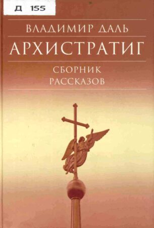 обложка книги Даль В. И. Архистратиг