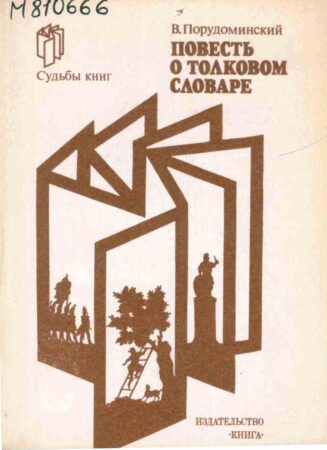 обложка книги Порудоминский В. И. Повесть о Толковом словаре