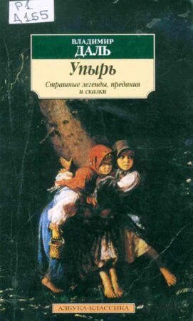 обложка книги Даль В. И. Упырь