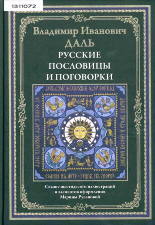 обложка книги Даль, В. И. Пословицы и поговорки русского народа