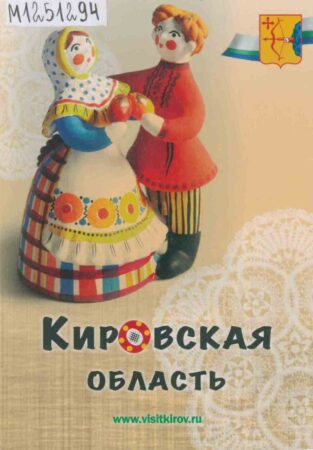 обложка книги Кировская область