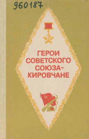 обложка Герои Советского Союза - кировчане