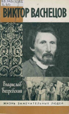 обложка книги Бахревский В. А. Виктор Васнецов