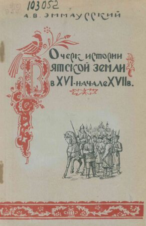 обложка книги Эммаусский А.В. Очерк истории Вятской земли в XVI - начале XVII в.