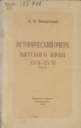 обложка книги Эммаусский А. В. Исторический очерк Вятского края XVII-XVIII веков