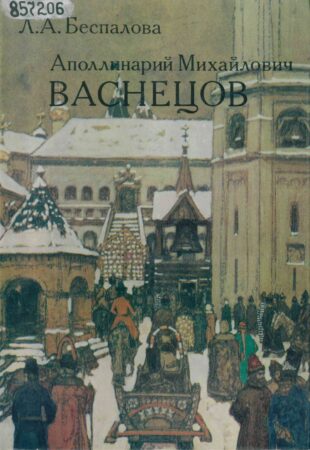 обложка книги Беспалова Л. А. Аполлинарий Михайлович Васнецов, 1856-1933