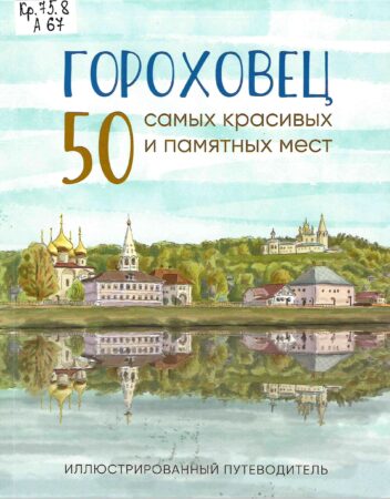 Новинки краеведческой литературы.