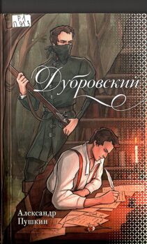 Дубровский