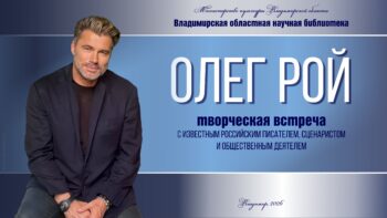 Смотрите трансляцию встречи с Олегом Роем из владимирской Научки