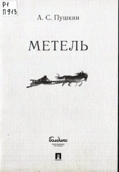 Метель. Пушкин