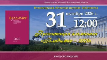 Презентация альманаха «Владимир-2026»