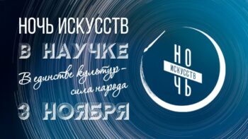 Приглашаем на Ночь искусств 3 ноября 2026 года в Областной научной библиотеке