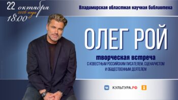 Творческая встреча с Олегом Роем