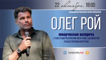 Творческая встреча с Олегом Роем в библиотеке