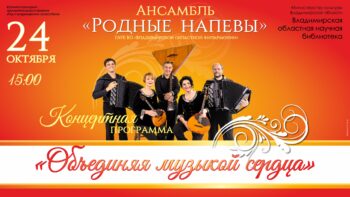 Концерт ансамбля народных инструментов «Родные напевы»