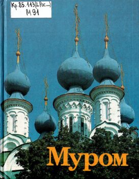 Муром