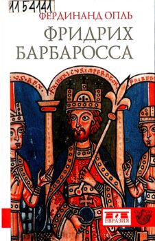 Опль. Фридрих Барбаросса. Книга.